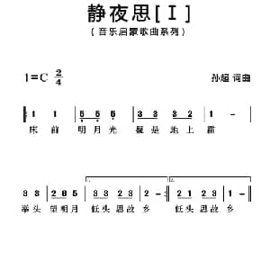 静夜思_儿歌乐谱_词曲: 唐 李白 孙超