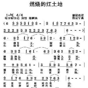 燃烧的红土地_民歌简谱_词曲:潘建勇 黎荣军