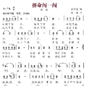 拼命闯一闯_通俗唱法乐谱_词曲:李学亮 钱诚