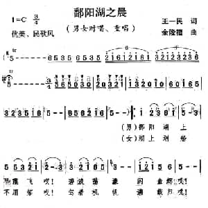 鄱阳湖之晨_合唱歌谱_词曲:王一民 余隆禧