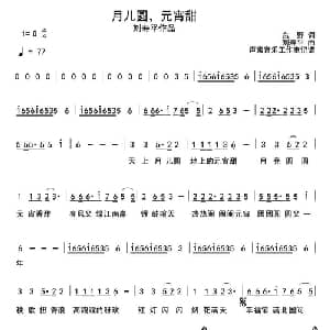 月儿圆,元宵甜_通俗唱法乐谱_词曲:东野 刘平寿