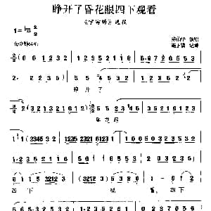 汉剧 睁开了昏花眼四处观看 宇宙锋 选段 陈伯华