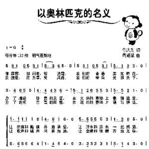 以奥林匹克的名义_歌曲简谱_词曲:邬大为 周耀斌