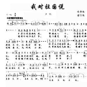 我对祖国说_民歌简谱_词曲:钟秀灵 禄守栋