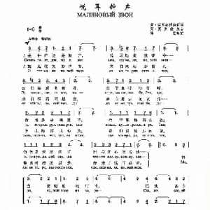 悦耳钟声МАЛИНОВЫЙ ЗВОН国_歌谱投稿_词曲:安 波贝瑞琪内伊 阿 莫罗佐夫
