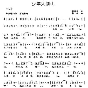 少年大别山_儿歌乐谱_词曲:崔增录 杨铭