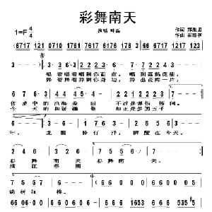 彩舞南天_通俗唱法乐谱_词曲:郑集思 崔臻和