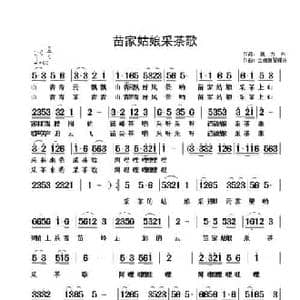 苗家姑娘采茶歌_民歌简谱_词曲:魏力兴 金姗姗 翟耀庆