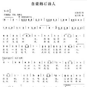 自豪的石油人_民歌简谱_词曲:刘振明 黄乃涛