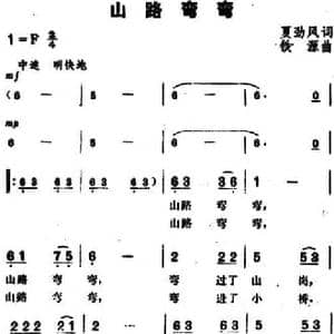 山路弯弯_民歌简谱_词曲:夏劲风 铁源