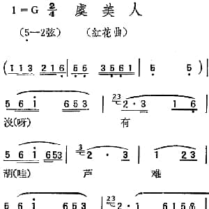 扬剧曲调 虞美人 红花曲