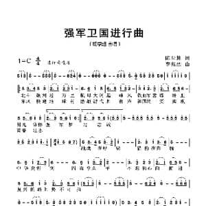 强军卫国进行曲_歌曲简谱_词曲:陈世慧 李兆烈