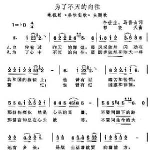 为了不灭的向往_民歌简谱_词曲:牛世生 马岱山 郭晓天