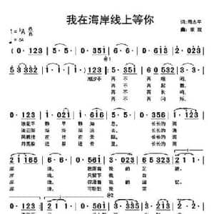 我在海岸线上等你_民歌简谱_词曲:周志平 歌奴