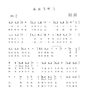 虫虫飞呀飞_儿歌乐谱_词曲:张莹 洪凯
