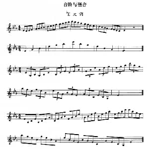 单簧管考级教材 第七级 陈新主编