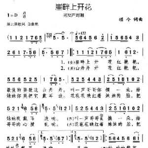 崖畔上开花_民歌简谱_词曲:颂今 颂今