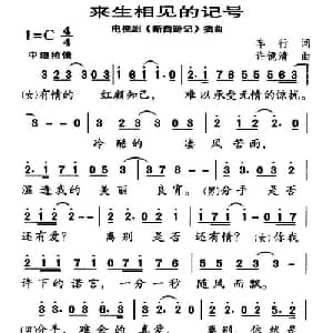 来生相见的记号_通俗唱法乐谱_词曲:车行 许镜清