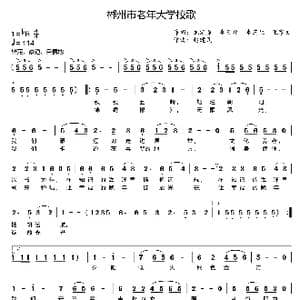 郴州市老年大学校歌_歌曲简谱_词曲:龙定鼎 李日顺 李芝生 张家文 赵建民