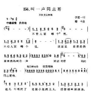 叫一声同志哥_民歌简谱_词曲:李道一 珊卡
