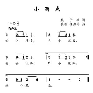 小雨点_儿歌乐谱_词曲:魏子振 任明 任秀岭