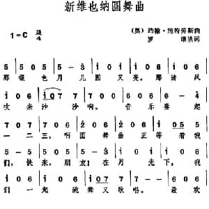 新维也纳圆舞曲 奥地利 _外国歌谱_词曲:罗维填词 约翰 施特劳斯曲