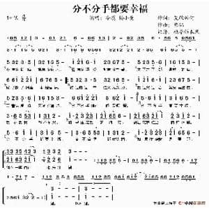 分不分手都要幸福_歌谱投稿_词曲:夏敢若何 陈伟
