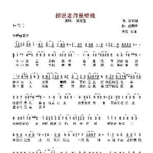 都说老师是蜡烛_歌谱投稿_词曲:徐而缓 孟美璋