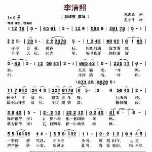 李清照_歌曲简谱_词曲:陈道斌 吴小平