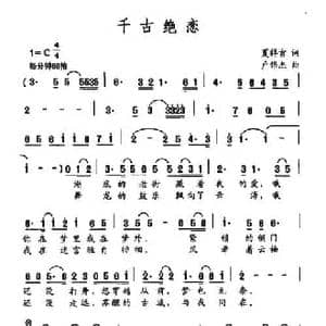 千古绝恋_民歌简谱_词曲:夏祥吉 卢伟杰
