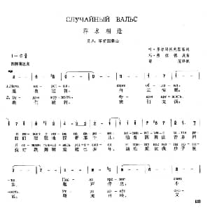 萍水相逢 俄罗斯 _外国歌谱_词曲:叶 多尔玛托夫斯基 玛 弗拉德庚 薛范 译配