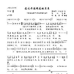 透过开满鲜花的月亮_歌曲简谱_词曲:张海宁 张全复 张全复