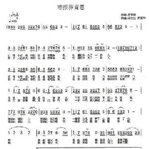 难报养育恩_民歌简谱_词曲:何丽华 丽华 宝仁