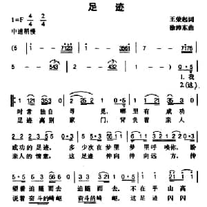 足迹_通俗唱法乐谱_词曲:王荣起 徐沛东