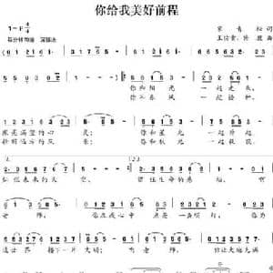 你给我美好前程_民歌简谱_词曲:宋青松 王佑贵 修骏