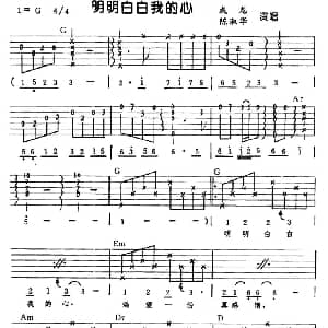 明明白白我的心 吉他谱 成龙 陈淑桦