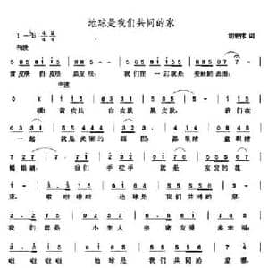 地球是我们共同的家_民歌简谱_词曲:胡宏伟 张玉晶