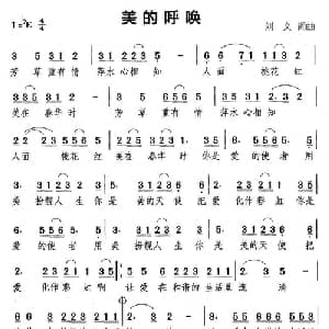 美的呼唤_通俗唱法乐谱_词曲:刘义 刘义