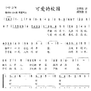 可爱的校园_儿歌乐谱_词曲:王秀敏 郑发奋