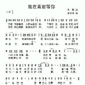 我在青岩等你_歌曲简谱_词曲:周广兵 张学平