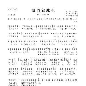 温酒叙此生_歌曲简谱_词曲:顾聆落 执素兮