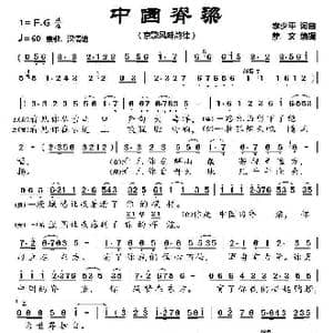 中国脊梁_歌曲简谱_词曲:李少平 李少平