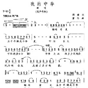 我的中华_美声唱法乐谱_词曲:阎肃 董伟