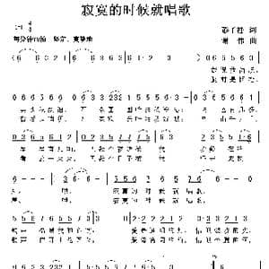寂寞的时候就唱歌_歌曲简谱_词曲:彭子柱 谢伟