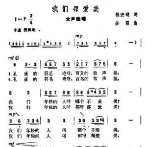 我们都爱美_民歌简谱_词曲:程宏明 余强