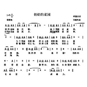 奶奶的菜园_儿歌乐谱_词曲:何德林 齐建民