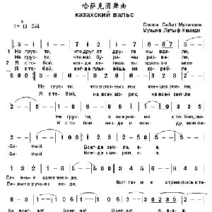 哈萨克圆舞曲 俄罗斯 _外国歌谱_词曲: 书沧 译配