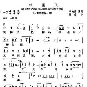艳阳天_民歌简谱_词曲:李翰祥 谭盾