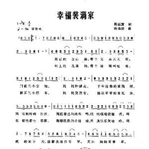 幸福装满家_民歌简谱_词曲:周廷发 许晓欢