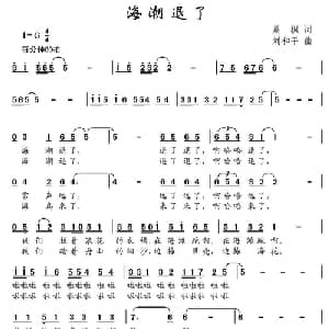 海潮退了_儿歌乐谱_词曲:晨枫 刘和平